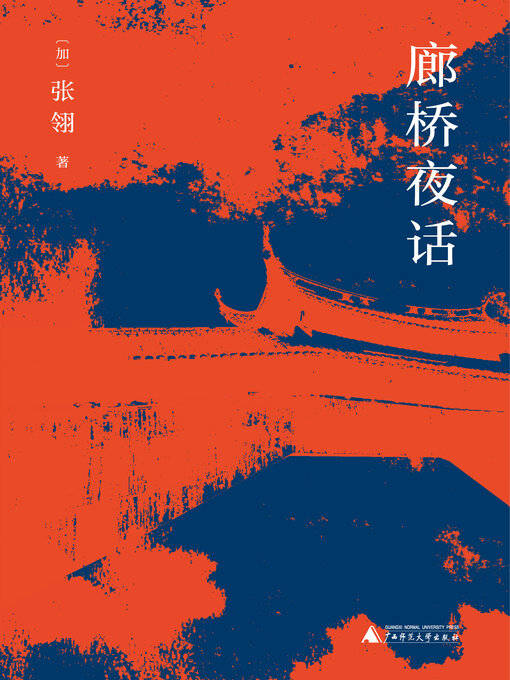 Cover image for 廊桥夜话